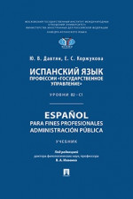 Испанский язык профессии «Государственное управление». Уровни В2 - С1. Espaol para fines profesionales. Administracin pblica. Учебник