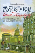 Путеводитель по Санкт-Петербургу. От Гостиного Двора до Казанского собора