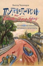 Путеводитель по Санкт-Петербургу. От улицы Белинского до Литейного проспекта