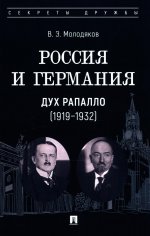 Россия и Германия. Дух Рапалло (1919–1932)