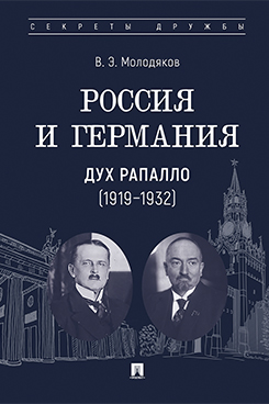Россия и Германия. Дух Рапалло (1919-1932)