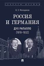 Россия и Германия. Дух Рапалло (1919-1932)