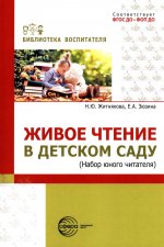 Живое чтение в детском саду («Набор юного читателя»)/ Житнякова Н.Ю., Зюзина Е.А