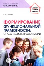 Формирование функциональной грамотности: от адаптации к преадаптации/ Слепцова И.Ф
