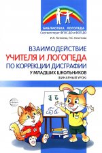 Взаимодействие учителя и логопеда по коррекции дисграфии у младших школьников (бинарный урок)/ Тютюева И.А., Кочетова Л.С