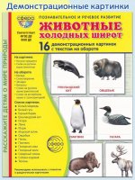 Дем. картинки СУПЕР Животные холодных широт. 16 демонстрационных картинок с текстом В ПАПКЕ (173х220 мм)