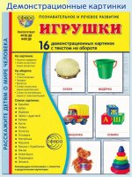 Дем. картинки СУПЕР Игрушки. 16 демонстрационных картинок с текстом В ПАПКЕ (173х220 мм)