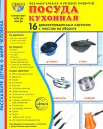 Дем. картинки СУПЕР Посуда кухонная. 16 демонстрационных картинок с текстом В ПАПКЕ (173х220 мм)