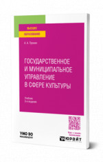 Государственное и муниципальное управление в сфере культуры