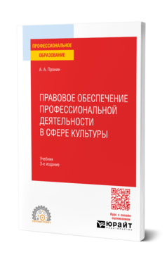 Правовое обеспечение профессиональной деятельности в сфере культуры