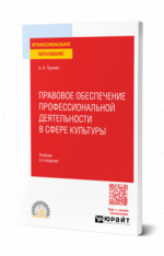 Правовое обеспечение профессиональной деятельности в сфере культуры