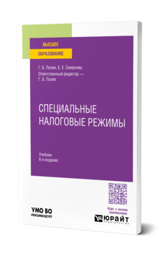 Специальные налоговые режимы