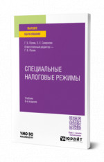 Специальные налоговые режимы