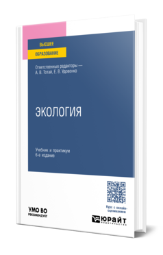 ЭКОЛОГИЯ 6-е изд., пер. и доп. Учебник и практикум для вузов