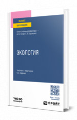 ЭКОЛОГИЯ 6-е изд., пер. и доп. Учебник и практикум для вузов