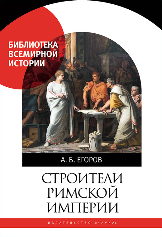Строители римской империи
