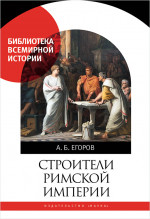 Строители римской империи