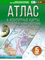Атлас + контурные карты 5 класс. География. ФГОС (Россия в новых границах)_2025-2026