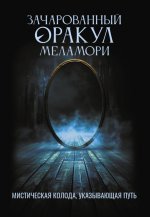 Зачарованный Оракул Меламори. Мистическая колода, указывающая путь