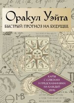Оракул Уэйта. Быстрый прогноз на будущее. Карты с советами и предсказаниями на каждый день