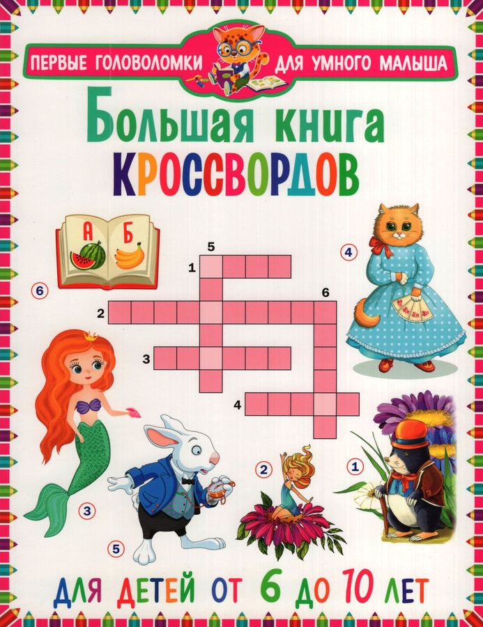 ПГУМ. Большая книга кроссвордов. Для детей от 6 до 10 лет
