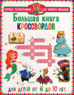 ПГУМ. Большая книга кроссвордов. Для детей от 6 до 10 лет