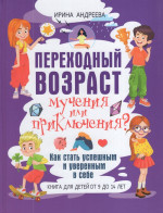 Переходный возраст – мучения или приключения? Как стать успешным и уверенным в себе. Книга для детей от 9 до 14 лет