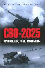 СВО-2025. Артиллерия, РСЗО, миномёты (12+)