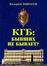 КГБ: бывших не бывает? (12+)