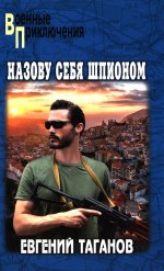 ВП Назову себя шпионом (12+)