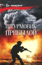 Штурмовик Прибылой (16+)