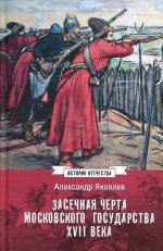 ИСО Засечная черта Московского государства XVII века (12+)