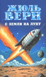 МП (м/о) С Земли на Луну. Вокруг Луны (12+)