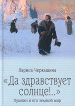 ПБ "Да здравствует солнце!.." Пушкин и его земной мир (12+)