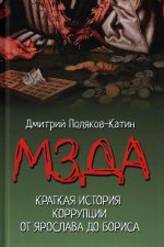 Мзда. Краткая история коррупции от Ярослава до Бориса (16+)