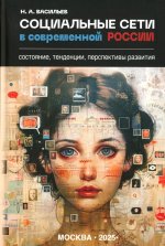Социальные сети в современной России: состояние, тенденции, перспективы развития (16+)