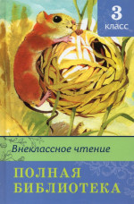 Полная библиотека. Внеклассное чтение. 3 класс