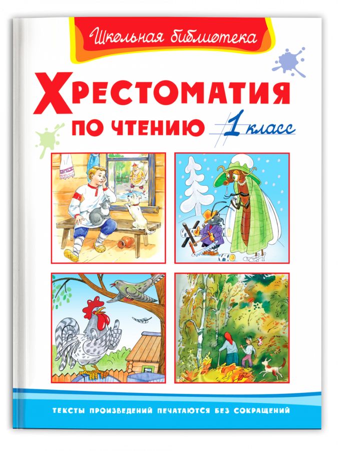 Школьная библиотека Хрестоматия по чтению 1кл