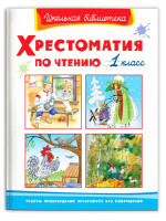 Школьная библиотека Хрестоматия по чтению 1кл