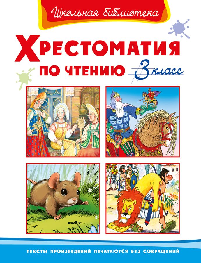 Хрестоматия по чтению 3 класс