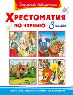 Хрестоматия по чтению 3 класс