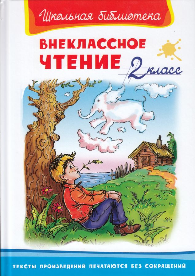 Внеклассное чтение. 2 класс