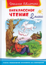 Внеклассное чтение. 2 класс