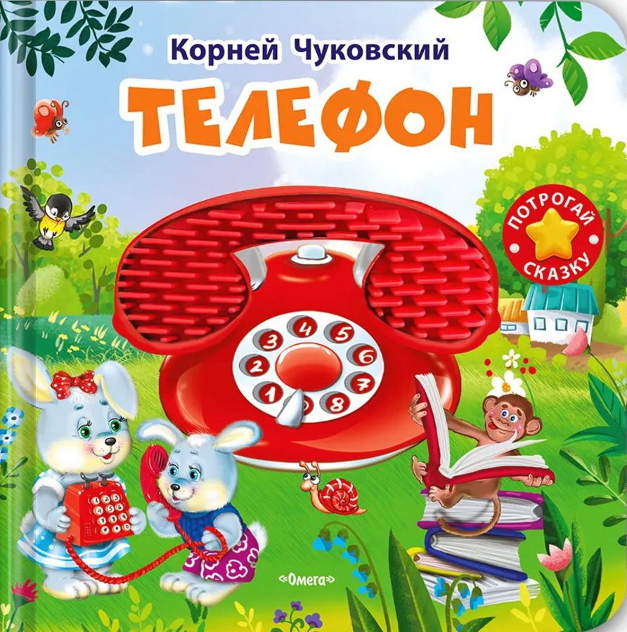 Потрогай сказку. Телефон