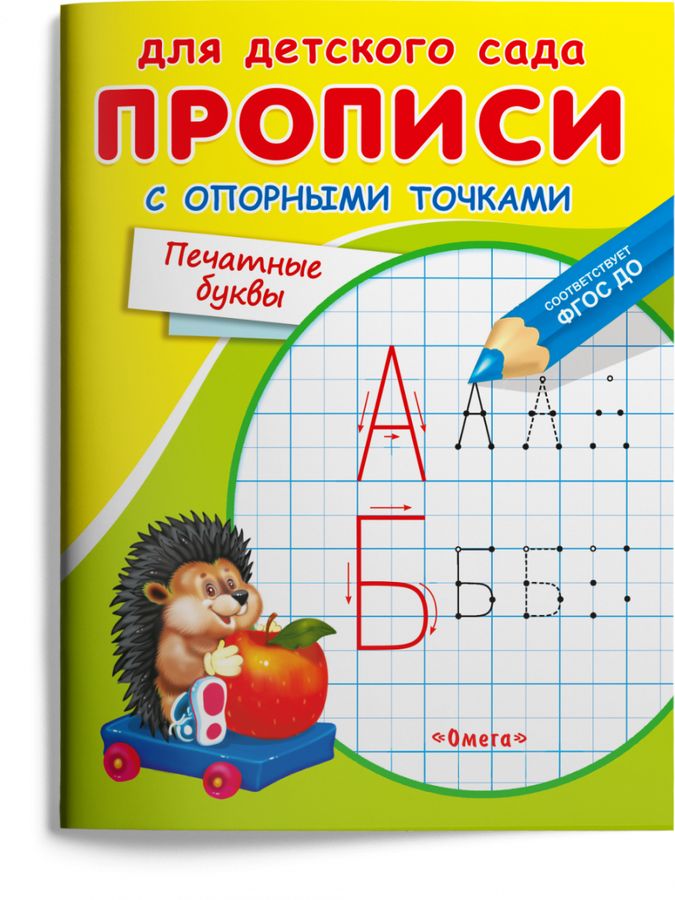 Прописи с опорными точками. Печатные буквы