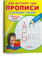 Прописи с опорными точками. Печатные буквы