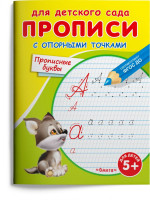 Прописи с опорными точками. Прописные буквы