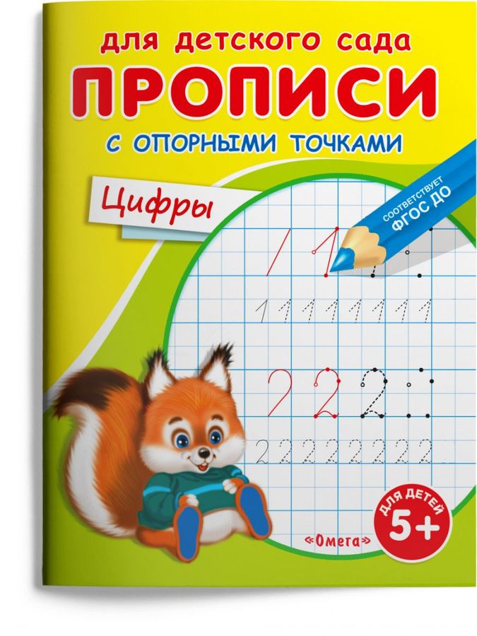 Прописи с опорными точками. Цифры