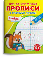 Прописи с опорными точками. Цифры