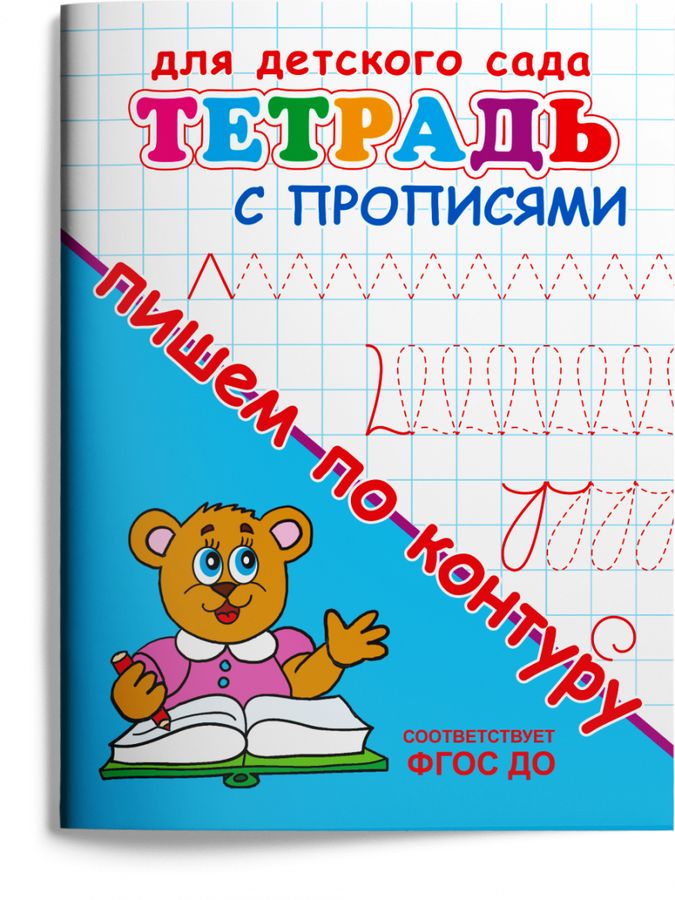 Тетрадь с прописями. Пишем по контуру